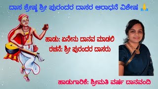 ಏನೇನು ದಾನವ ಮಾಡಲಿ | Enenu Danava Madali | Purandara Dasaru | Aradhane | Lyrics | Dasarapadagalu