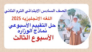 حل التقييم الاسبوعي ساته ابتدائي | الاسبوع الثالث (3) انجليزي 2025 الترم الثاني