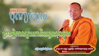 ទេសនា វត្តភ្នំធិបតី ០០១ ​២០១៨