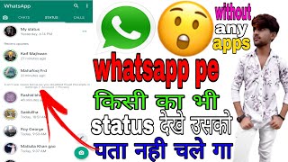 bina seen kiye kisi ka whatsapp status kaise dekhe/how to see whatsapp status without knowing them