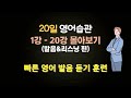 20일 영어 습관 1강-20강 몰아보기: 빠른 영어 듣기 위한 발음, 끊어읽기, 리스닝 훈련