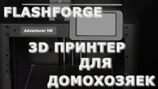 FLASHFORGE ADVENTURER 5M - ПРИНТЕР ДЛЯ ДОМОХОЗЯЕК