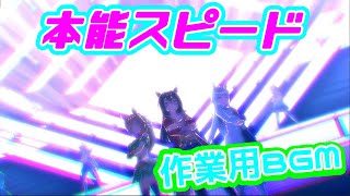 【ウマ娘BGM】作業用BGM 本能スピード