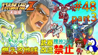 【第3次スーパーロボット大戦Z天獄篇縛りゆっくり実況】精神コマンド・武器改造禁止でハードモードプレイ #48 part3 燃える地球