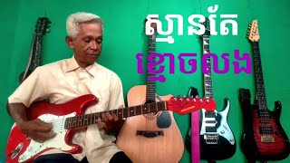 បទស្មានតែខ្មោចលង/SMANTEKHMOCHHLNH\