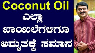 Coconut Oil Health Benefits | Tenginakayi | Venkataramana Hegde | Nisarga Mane Venkataramana Hegde