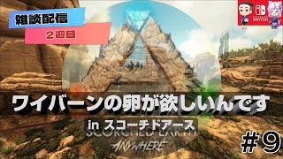 【ARK-スコチ10】ワイバーンのためのあるサドルを手に入れよう!!  #ark #arksurvivalevolved