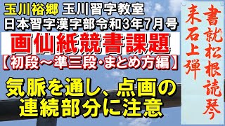 玉川習字教室【日本習字漢字部令和3年7月号画仙紙競書課題「書は松根に就きて読み　琴は石上に来りて弾ず」［初段～準三段］】まとめ方編