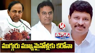 ముగ్గురు ముఖ్యమైనోళ్లకు కరోనా | KTR, MP Santosh Tested Positive for Covid 19 | V6 Teenmaar News