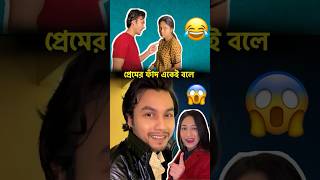 বিয়ের আগে ও পরে ছেলেদের পতিশ্রুতি 🤣😂 #youtubeshorts #shortsvideo #shorts