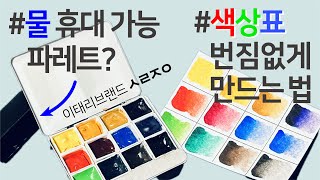 물까지 휴대 가능한 이태리제 파레트? / 색상표 예쁘게 만드는 법 / 신한물감 색상표 만들기