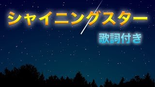 【歌詞付き】魔王魂「シャイニングスター」