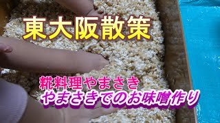 ▼東大阪散策　#糀料理やまさき 『やまさきでのお味噌作り』