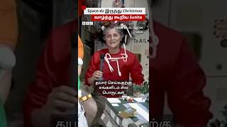 விண்வெளியில் இருந்து Christmas வாழ்த்து சொன்ன Sunita Williams