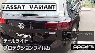 ■Passat (3G/B8) Variant x STEK Headlight PPF DYNO smoke■