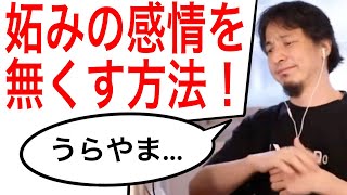 【ひろゆき 切り抜き】妬みの感情を無くす方法とは！