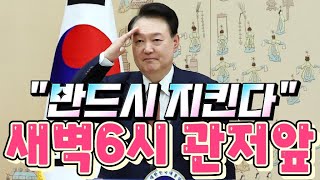 1.7 [이시각 한남동 관저앞]