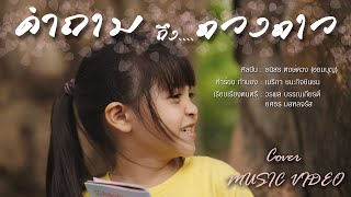 Cover คำถามถึงดวงดาว (Ost.10+1 in the elephant world) - น้องออมบุญ [Cover Music Video]