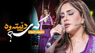 Darun Karwan - Kay Detawa | دەروون کاروان - کەی دێیتەوە