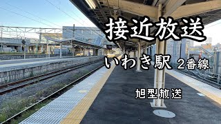 【旭型放送】いわき駅2番線 接近放送 (非密着)