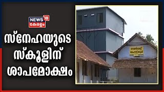 ബജറ്റിലെ ആമുഖ കവിതയെഴുതിയ സ്നേഹയുടെ സ്കൂളിന് 7 കോടി; കുഴൽമന്ദം ​ഗവ. ഹൈസ്കൂളിന് ശാപമോക്ഷം