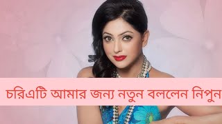 যৌনকর্মী ভেবে কয়েকজন এসে আমার সঙ্গে কথা বলার চেষ্টা করছিলেন: নিপুণবীরত্ব’ ছবিতে যৌনকর্মীর চরিত্রে অভ