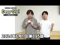 【公式】神谷浩史・小野大輔のdear girl〜stories〜 第895話 2024年6月1日放送分