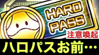 【UCエンゲージ】ハロパス、ついにやってくれました〜注意喚起〜（3倍は勘違いしてます🙏）【ガンダムUCE】