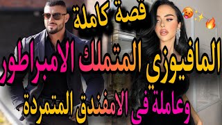 قصة كاملة❤️‍🔥 الخادمة في الفندق المتمردة🤪والمافيوزي المتملك الصارم😈هددني ورما عليا الباطل😱صدق هو لي🤨