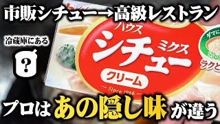 【隠し味はアレ】スーパで買える市販のルーがガチで高級レストランのクリームシチューレベルになる方法【板前歴２０年の裏技】