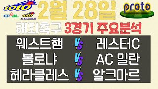 토토분석 스포츠분석 프로분석 2월 28일 해외축구 FA컵, 프리미어리그, 세리에 A, 경기분석