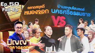 ปัญญา ตลาดแตก | EP.50 | ตลาดสกุลดี หนองจอก vs บ้านเเหลมโฮมสเตย์ | 11 มี.ค. 65 Full EP