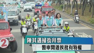 陳其邁掃街拜票　警車開道挨批有特權