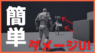 [UE4Tutorial]シューティングゲームで必須のダメージUIを出してみよう！