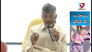 ఆ పాపం నీదే జగన్...|| chandrababu warning Ys jagan || i9news