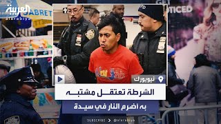 حادثة زلزلت أميركا.. شرطة نيويورك تعتقل مشتبها بإضرامه النار في جسد سيدة داخل عربة مترو