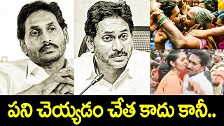 పని చెయ్యడం చేత కాదు కానీ #andhraspeaks