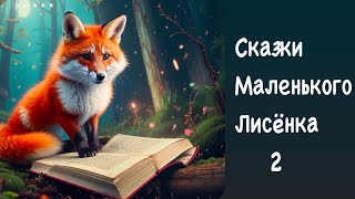 «ЗЕМЛЯНИЧНЫЙ ДОЖДИК. СКАЗКИ МАЛЕНЬКОГО ЛИСЕНКА» | Игорь Фарбаржевич |