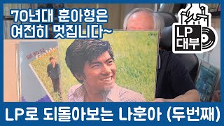 LP로 되돌아보는  나훈아(두번째)