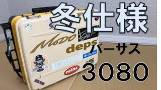 冬のタックルボックス　３０８０（メイホウ）イマカツのルアーを中心に冬用ボックスを組みました (バス釣り　今江克隆　タックルボックス整理　釣りタックル紹介