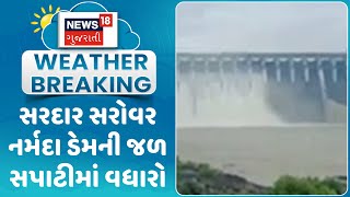 Narmada News: સરદાર સરોવર નર્મદા ડેમની જળ સપાટીમાં વધારો | Narmada Dam | Monsoon | Rain | News18