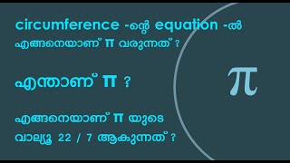 എന്താണ് π ? || എങ്ങനെയാണ് π എന്ന വാല്യൂ വൃത്തവുമായി ബന്ധപ്പെട്ടിട്ടുള്ള equation -സിൽ വരുന്നത്?