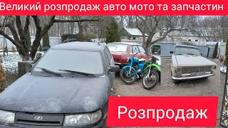 розпродаж авто мото техніки та запчастин