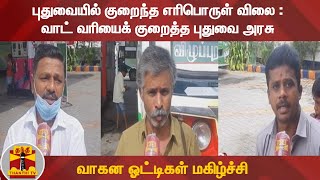 புதுவையில் குறைந்த எரிபொருள் விலை : வாட் வரியைக் குறைத்த புதுவை அரசு - வாகன ஓட்டிகள் மகிழ்ச்சி