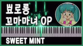 [뾰로롱 꼬마마녀 OP 피아노] 🍭 Magical Angle Sweet Mint Pianoㅣ魔法のエンジェルスイートミント ピアノ