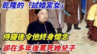 乾隆的「試婚宮女」，侍寢後令他終身懷念，卻在多年後罵死她兒子【館陶解讀】#趣味歷史#歷史科普#古代歷史#歷史#傳奇人物#風雲史記#歷史風雲天下#古今奇聞