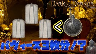 【Dark and Darker】パヴィース3枚分の威力！？ランタンシールドのパリィが強すぎる【ファイター】