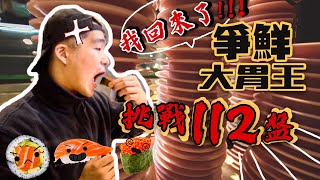 2020全台第一位成功！超過身高免費！爭鮮大胃王挑戰｜狂掃112盤｜台北｜迴轉壽司｜112 Plates Sushi Eating Challenge｜Food Challenges 大食い 吃播