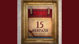 15 Февраля