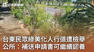 台東民眾綠美化人行道遭檢舉 公所：補送申請書可繼續認養｜20240628 公視中晝新聞